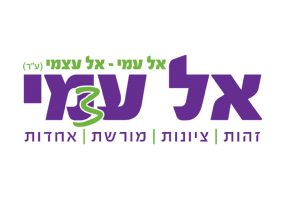 אל_עמי-_עצמי (1) - מוריה אנגל