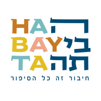 הביתה