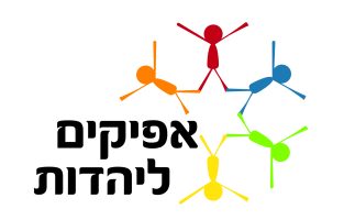 לוגו אפיקים ליהדות-01 - אתי קרמר