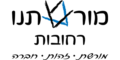 מורשתנו