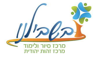 עותק של לוגו בשבילנו (1) (1)